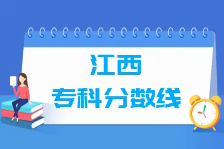 2021年江西高考专科分数线（文科+理科）