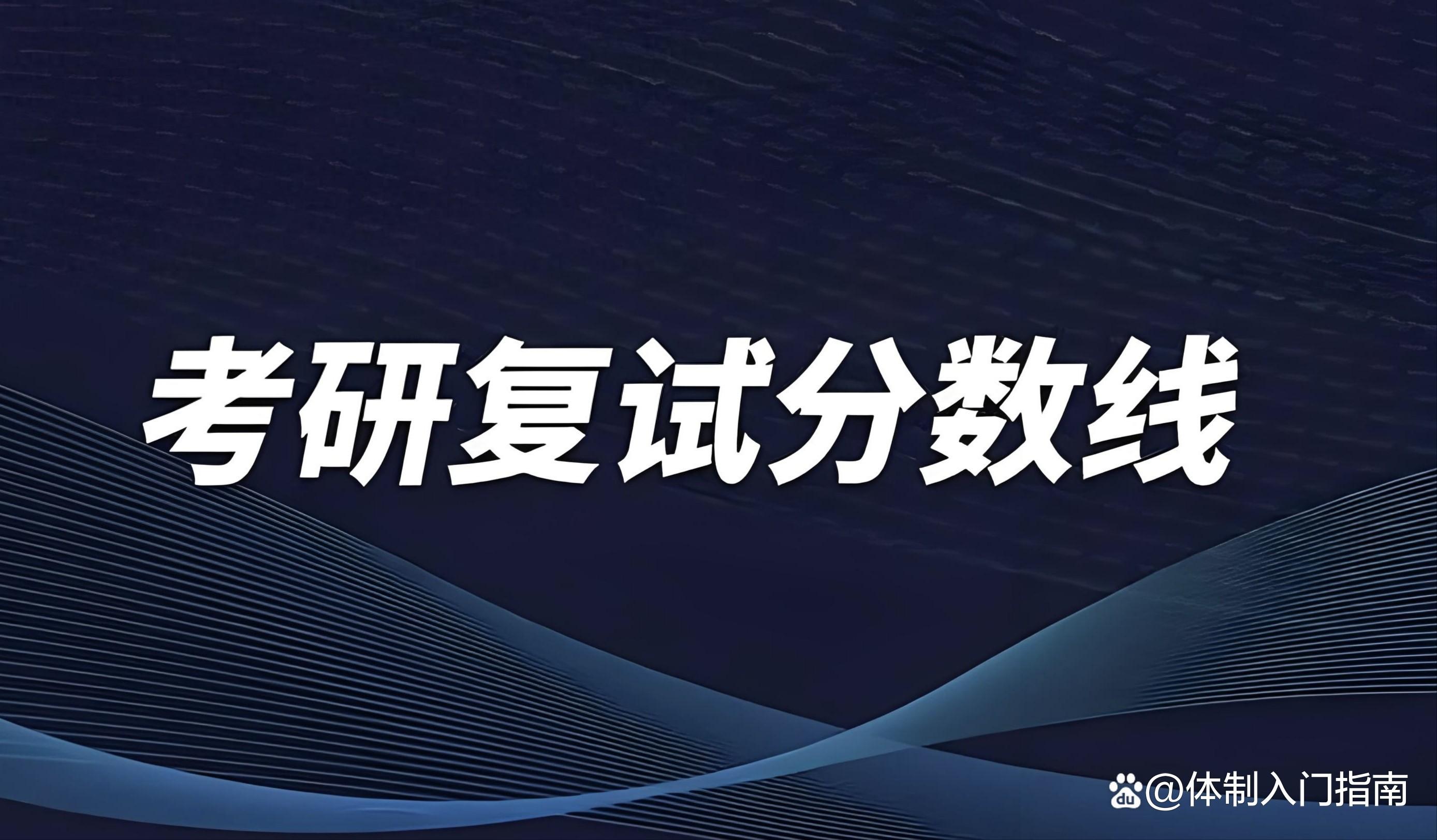 历史学考研多少分算高分_分数考研线历史学专业_历史学考研分数线