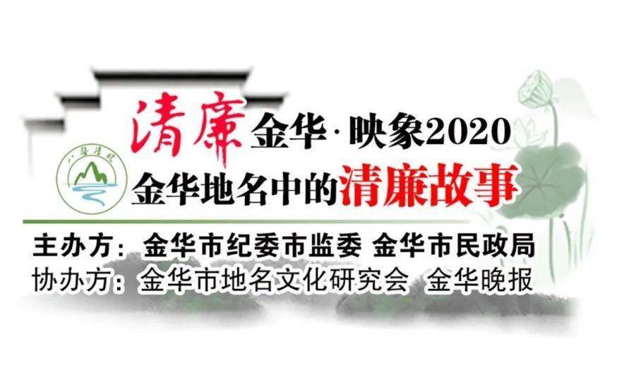 金华地名中的清廉故事⑫  东阳程氏三公的清廉佳话