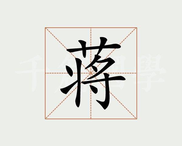 名人姓蒋历史故事简短_蒋姓历史名人的故事_姓蒋的历史名人