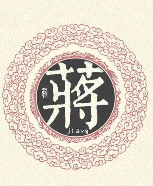 姓蒋的历史名人_蒋姓历史名人的故事_名人姓蒋历史故事简短