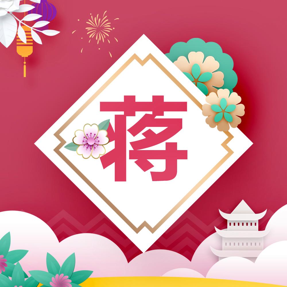 蒋姓历史名人的故事_名人姓蒋历史故事简短_姓蒋的历史名人