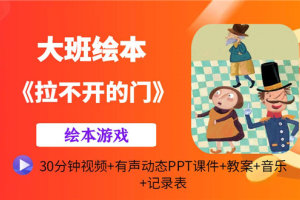 大班语言绘本游戏《拉不开的门》王红裕公开课视频含课件PPT教案下载