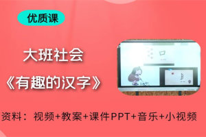 幼儿园大班社会活动《有趣的汉字》优质公开课视频+PPT课件教案反思音乐