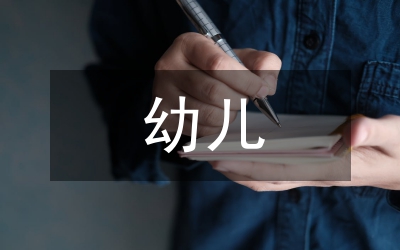 幼儿创意美术教育研究与思考