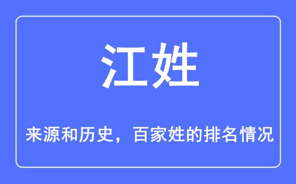 江姓的来源和历史,江姓在百家姓排名第几？