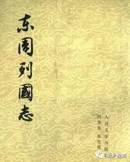 周东列国志主要内容_东周列国志_东周列国志是一本什么样的书