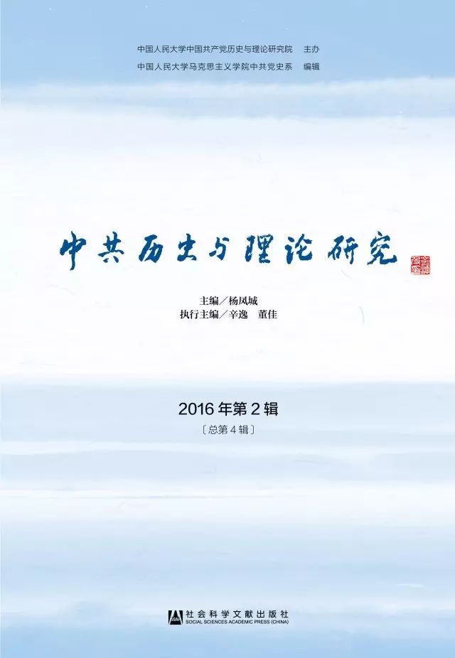 书讯 ｜《中共历史与理论研究》 2016年第2辑（总第4辑）