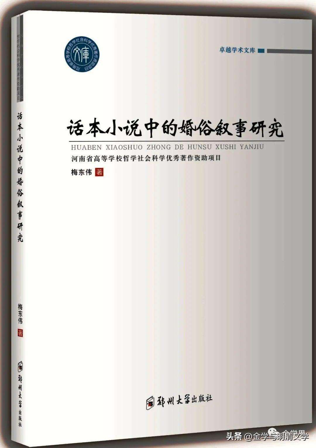 陈勤建：《话本小说中的婚俗叙事研究》序（首发）