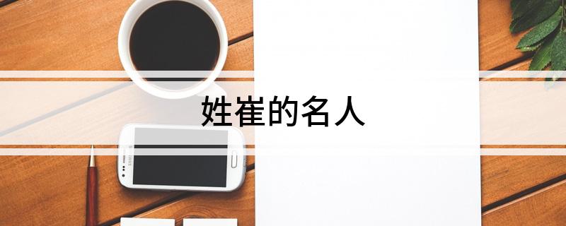 定州历史人物_定州的历史名人_定州历史名人故事