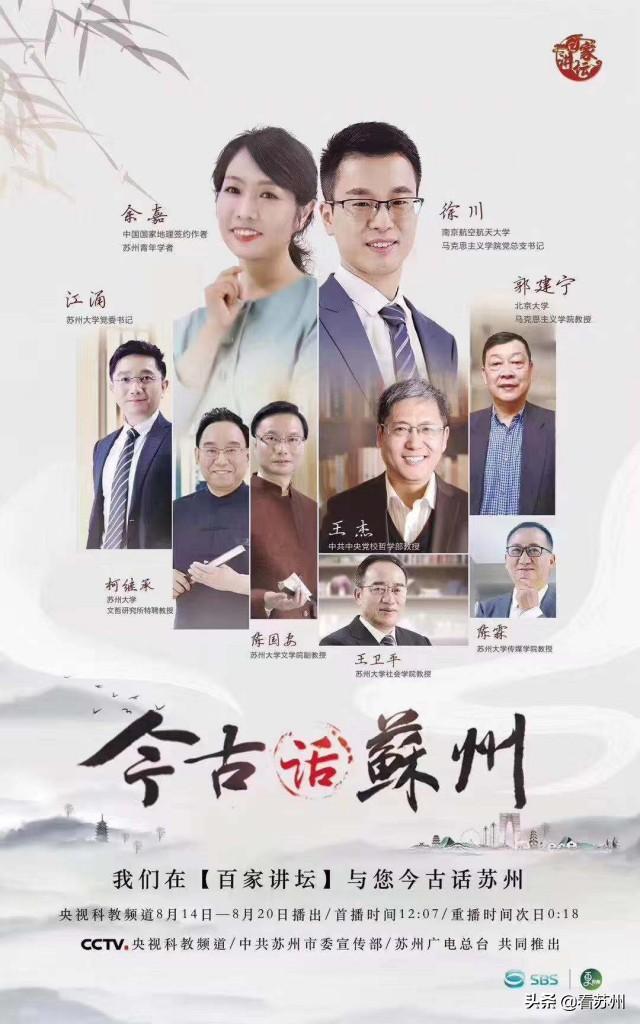 《百家讲坛》“苏州特别版”即将上线，《今•古话苏州》8月荧屏亮相