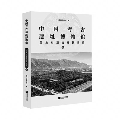 考古遗址博物馆的时代担当——评《中国考古遗址博物馆》