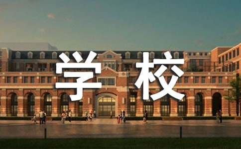 感恩学校回报社会的演讲稿