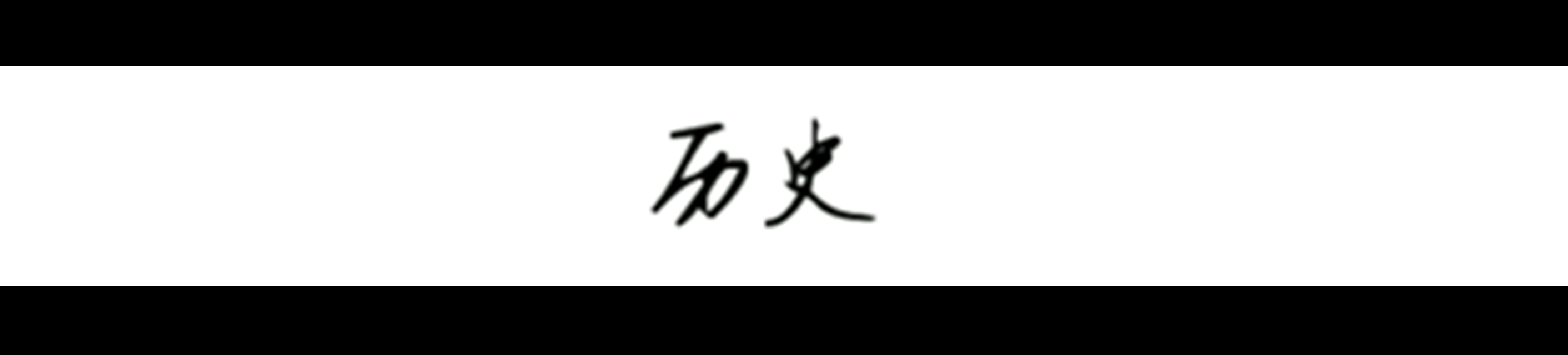 历史研究汤因比_历史怎么研究_历史研究方法