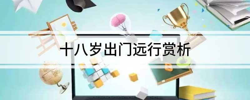 十八岁踏入社会_踏入社会的第一步_踏入社会的励志句子