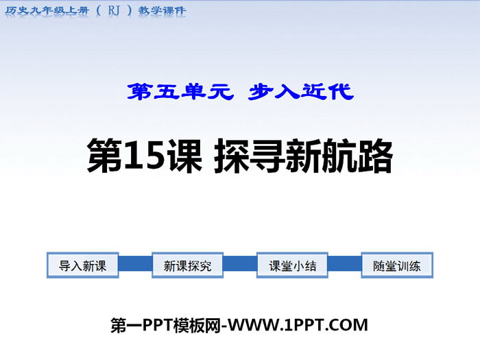 《探寻新航路》PPT课件