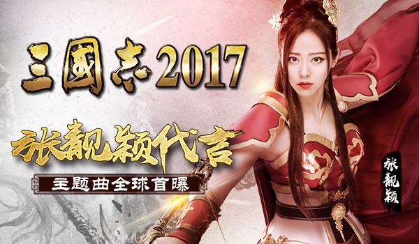 主题曲首曝！张靓颖代言《三国志2017》发布会现场直击