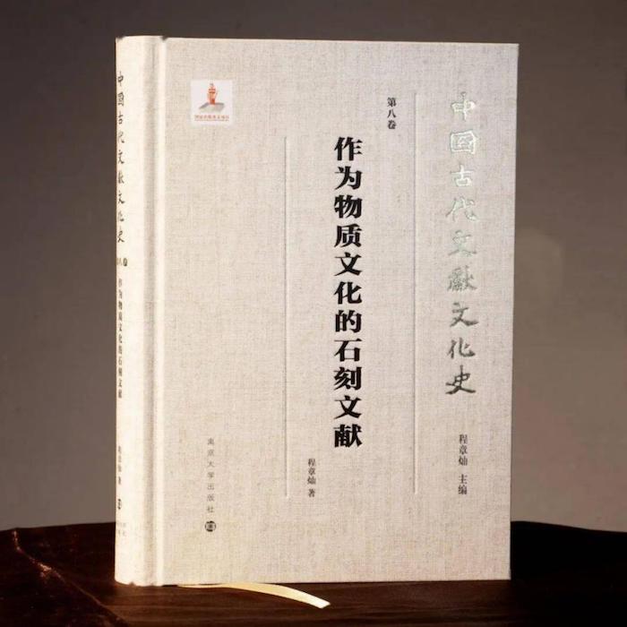 《作为物质文化的石刻文献》，程章灿著，南京大学出版社2023年5月出版，492页，150.00元