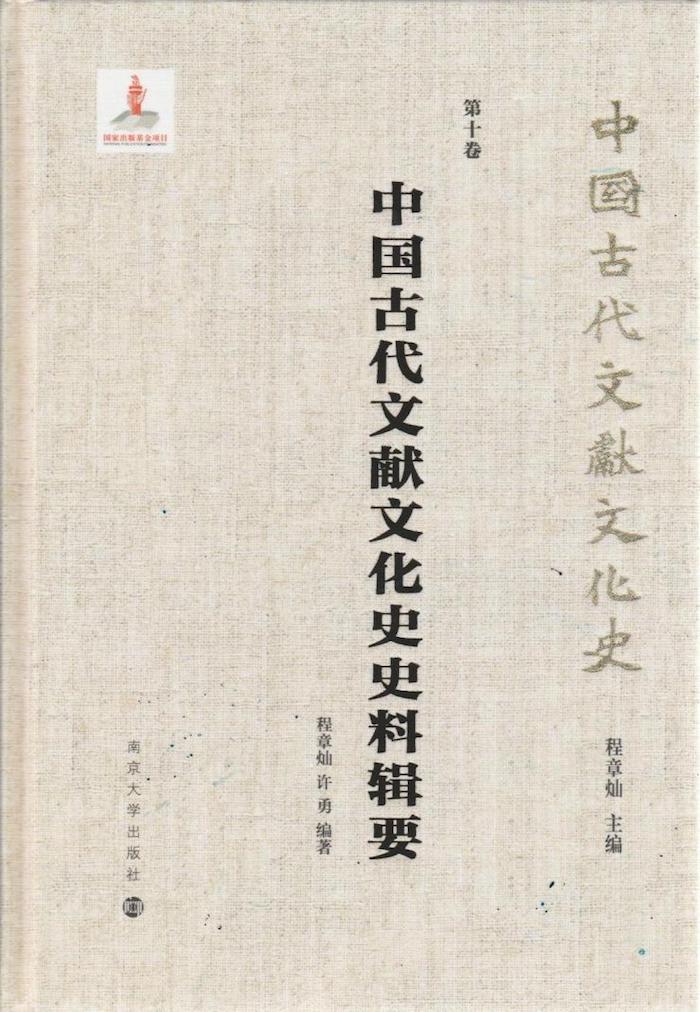 程章灿、许勇编著《中国古代文献文化史史料辑要》