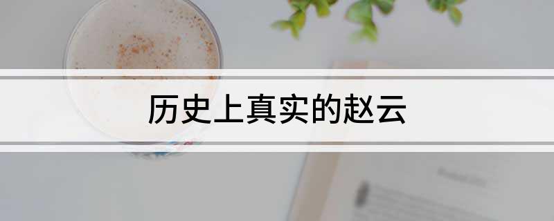 真实历史中的诸葛亮_真实历史人物故事_真实的历史