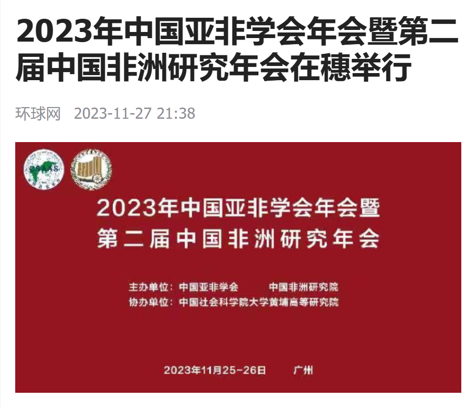 【环球网】2023年中国亚非学会年会暨第二届中国非洲研究年会在穗举行