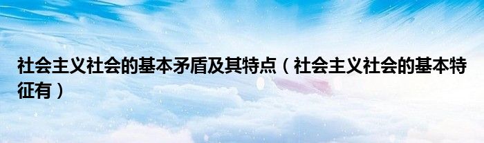 社会基本矛盾内涵_社会基本矛盾的_社会基本矛盾是