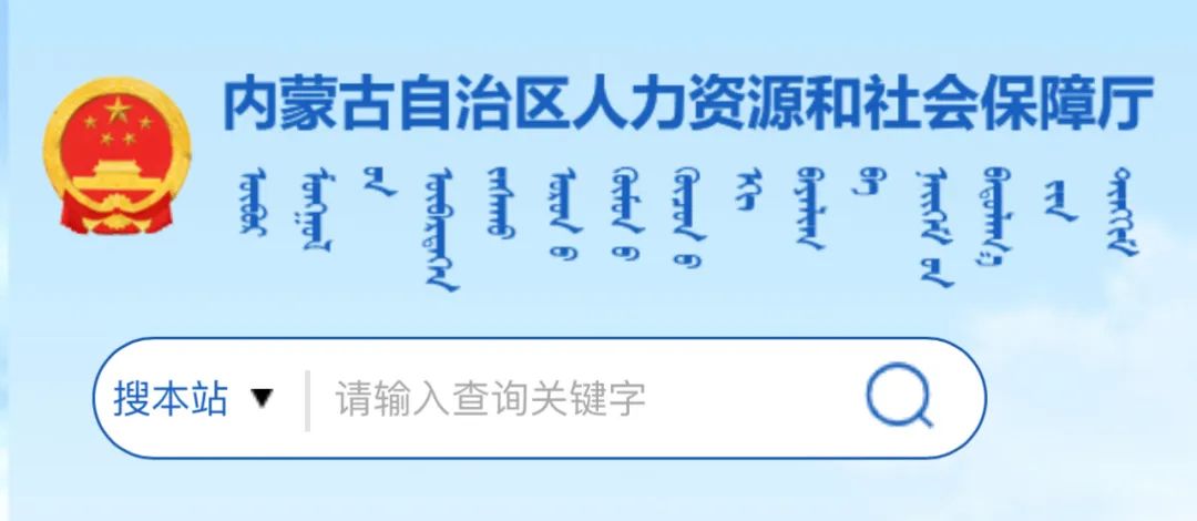 内蒙古自治区人力和社会保障厅_内蒙古自治人力资源保障官网_内蒙古自治区人力资源和社会保障厅