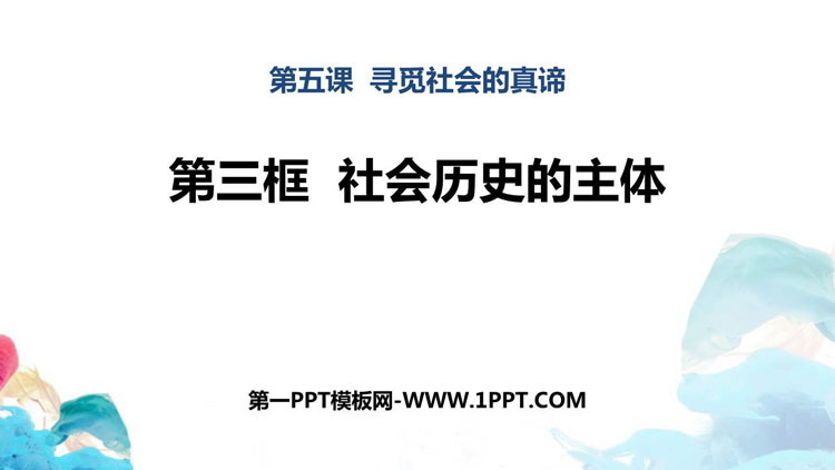 《社会历史的主体》寻觅社会的真谛PPT下载