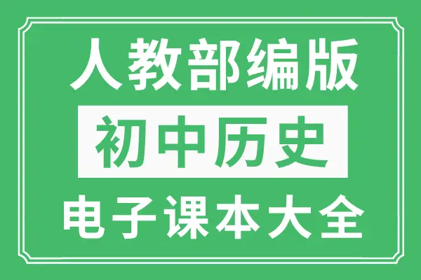 历史课本新版_历史书电子版人教版_新版九年级上册历史书