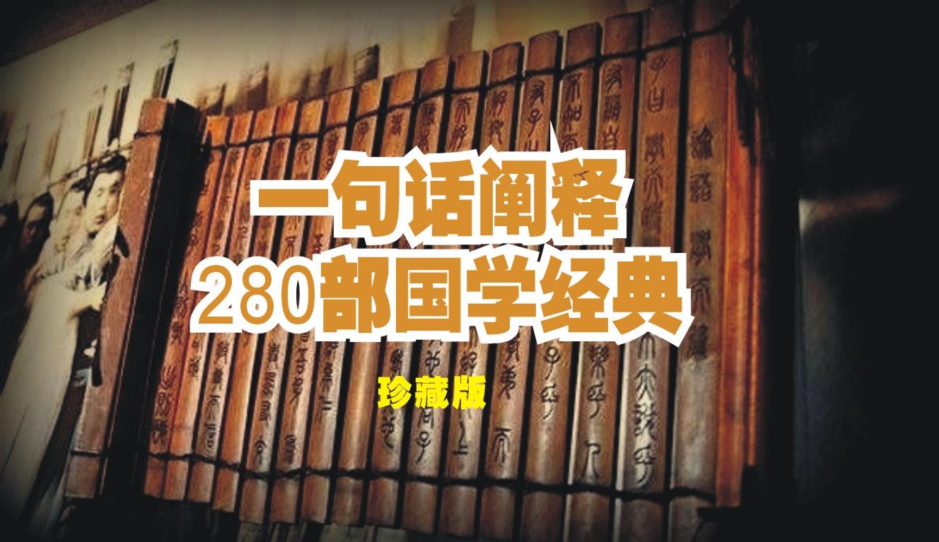 一句话阐释280部国学经典