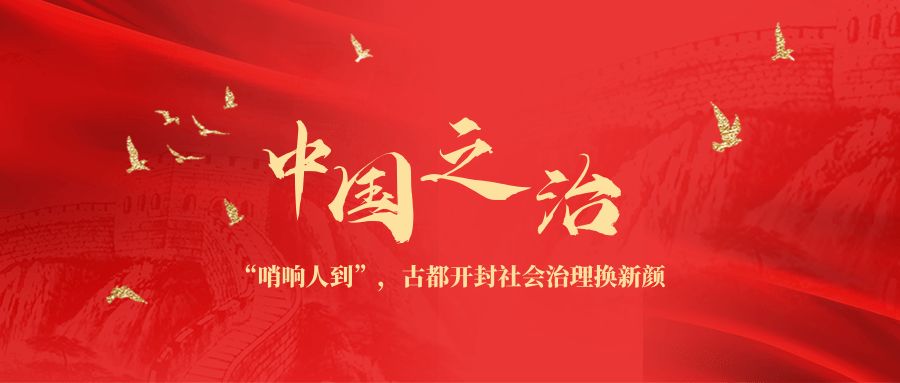 “哨响人到”！古都开封社会治理换新颜