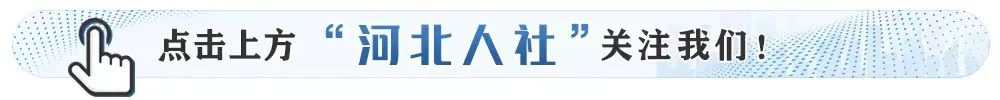 河北省人社厅：积极构建多层次社会保障体系