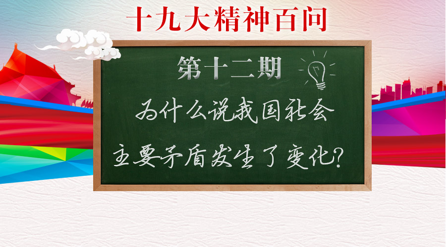 【十九大精神百问】为什么说我国社会主要矛盾发生了变化？