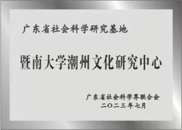 潮汕历史中心文化研究会会长_潮汕历史文化研究中心_潮汕历史文化研究中心理事长