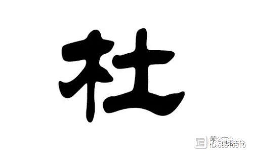 杜的历史人物_历史人物杜康_历吏人物