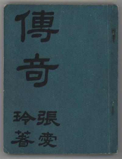 张爱玲诞辰百年︱止庵：从《香港传奇》到《传奇》