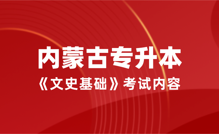 内蒙古专升本
