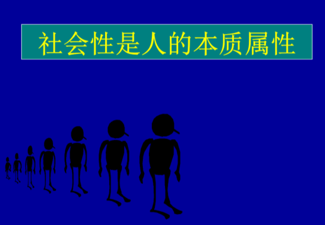 社会属性是人的本质属性_本质属性和社会属性_本质属性和社会属性的差别