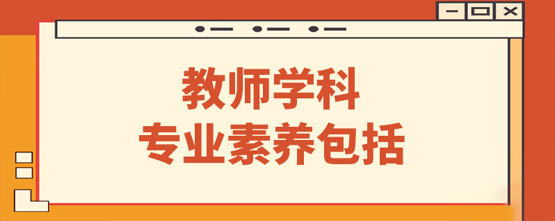 历史学科素养培训心得体会_历史学科素养_历史学科素养什么时候提出的