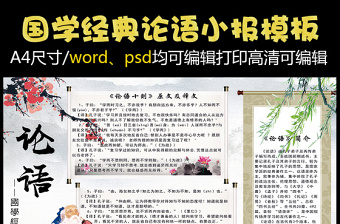 2021年清新中国风国学经典论语电子小报模板