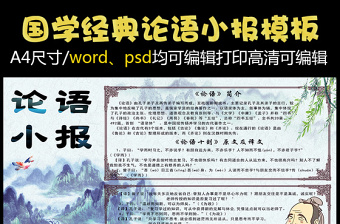 2021年清新手绘中国风国学经典论语电子小报...