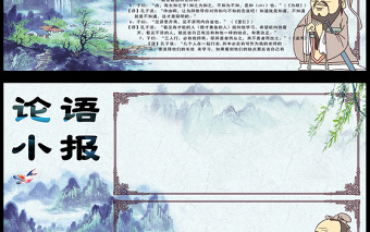 2021年清新手绘中国风国学经典论语电子小报...