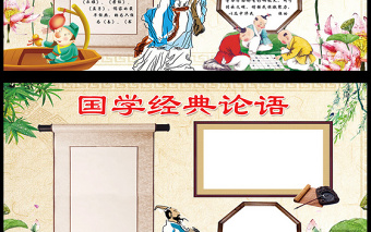 2021年国学经典论语电子小报手抄报