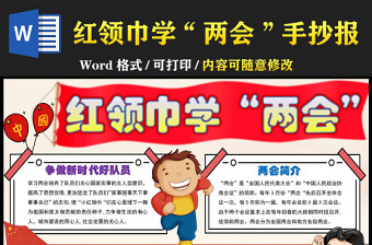 红领巾学“两会”红色经典卡通爱国教育手抄报下载