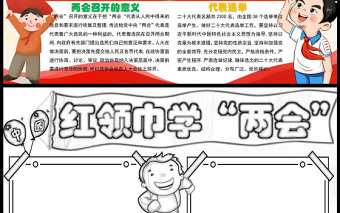 红领巾学“两会”红色经典卡通爱国教育手抄报下载