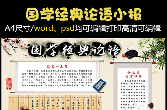 2021年国学经典论语小报传统文化手抄小报素...