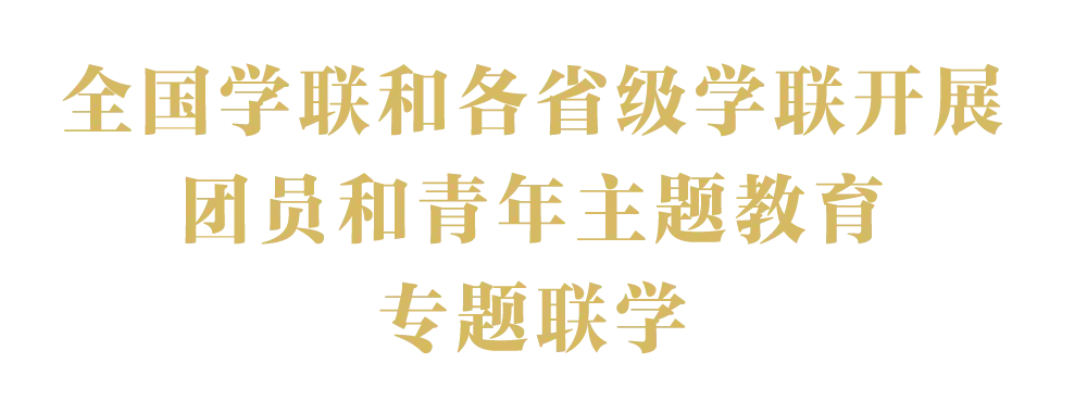 全国学生联合会官网_全国学联_全国学校联盟网