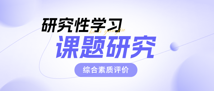 研究性课题研究报告范例历史_历史性研究课题的主要类型_有关历史的研究性课题