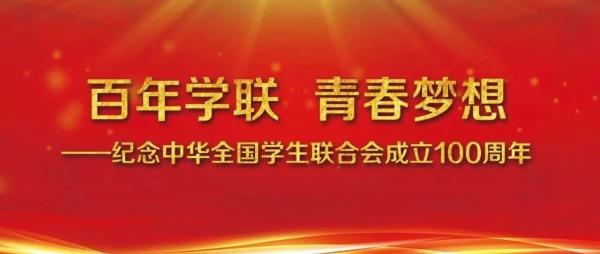 百年学联 青春梦想！中华全国学生联合会成立100周年