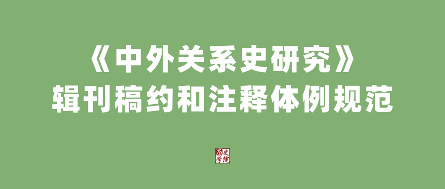 历史研究投稿_投稿历史研究报告_《历史研究》投稿